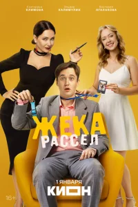 Жека Рассел онлайн